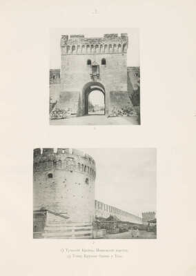 Памятники искусства Тульской губернии. Материалы. [Альбом]. Год III. Вып. I-II. М.: Синодальная типография, 1914.